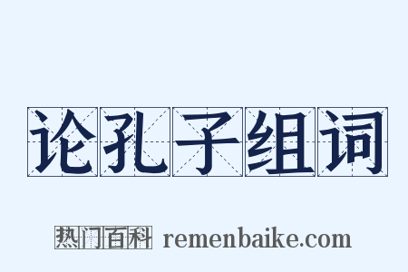 论孔子组词是什么意思的图片